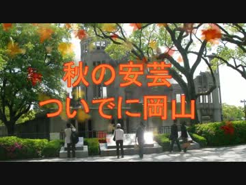 秋の安芸　ついでに岡山