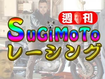 週刊すぎもとレーシング1