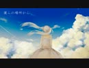 【初音ミク】僕らの場所から【オリジナル】