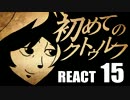 【初心者向け】初めてのクトゥルフ　REACT15【クトゥルフ神話TRPG】