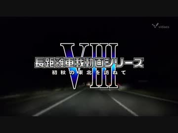 長距離車載動画シリーズ8 初秋の東北を訪ねて Part.1