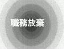 職務放棄