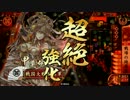 【従二位】茶々茶房29杯目【戦国大戦】【Ver.1.20E】