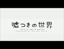 【勢いで】嘘つきの世界【歌ってみた】