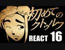 【初心者向け】初めてのクトゥルフ　REACT16【クトゥルフ神話TRPG】