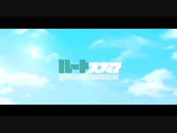 「ルートスフィア」【halyosy】ピッチ上げ