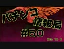 【#50】パチンコ情報局　～新機種情報　#42～【攻殻機動隊】