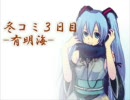 [オリジナル]冬コミ３日目-有明海-