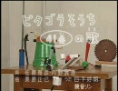 ピタゴラそうち41番の唄を鏡音リンに唄って貰った