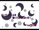 【音痴なのに】ローリンガール【歌ってしまった】