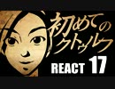 【初心者向け】初めてのクトゥルフ　REACT17【クトゥルフ神話TRPG】