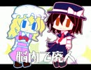 【東方自作アレンジ】脳内で廃人【牛に引かれて善光寺参り】