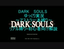 ﾀﾞｰｸｿｳﾙゆっくり実況 / 能力不足なアストラ一本縛り ep1　