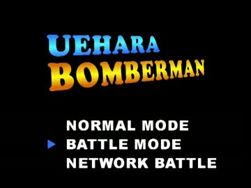 上原ボンバーマン