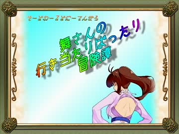 【卓m@s】舞さんの行き当たりばったり冒険譚 17-2【SW2.0】