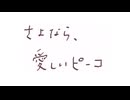 【ニコニコインディーズ/ 歌】さよなら、愛しいピーコ【オリジナル】