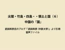 平成24年10月1日　尖閣・竹島・四島・・領土と国（６）中国の「国」　武田邦彦氏音声ファイル 