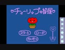 脱出ゲームをゆっくり実況【チューリップの部屋】
