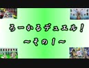 【遊戯王】 ろーかるデュエル！ ~その１~