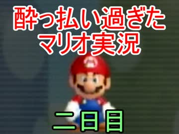 【二日目】酔っ払い男三人の隙あらば殺されるマリオWII実況プレイ06