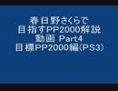 春日野さくらで目指すPP2000解説動画 Part4　ラスト