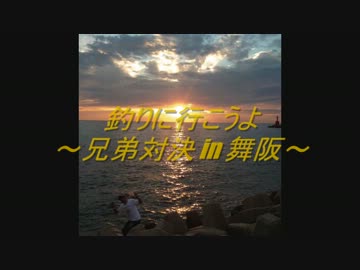 釣りに行こうよ～兄弟対決 in 舞阪～