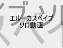 【MoE】エルーカス ベイブソロ【尼巣】