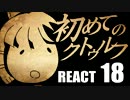 【初心者向け】初めてのクトゥルフ　REACT18【クトゥルフ神話TRPG】