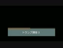 トランプ講座 3