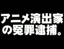 PCウィルス感染・アニメ演出家の冤罪逮捕について。- 2012.10.09