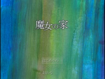 【実況】魔女の家にお邪魔しましょう　-１-