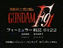 【実況】 機動戦士ガンダムF91 フォーミュラー戦記0122 【単発】
