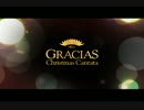 グラシアスクリスマスカンタータ