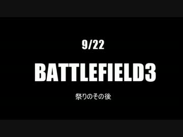 【お祭り、その後・・】笑えるBF3@16