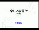 楽しい教習所 1時間目