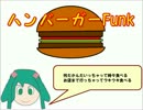 【初音ミクオリジナル】ハンバーガーFunk【8bit】