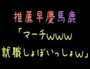 【メシウマ】推薦早慶馬鹿「マーチｗｗｗ就職しょぼいっしょｗ」【2ch】