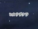 【兄妹で】ヒカリザクラ 【歌ってみた】