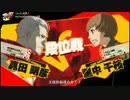 楽しく上達したいP4Uを実況プレイ　27日目