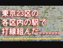 東京23区の各区内の駅で打線組んだｗｗｗｗｗｗｗ【声・結月ゆかり】