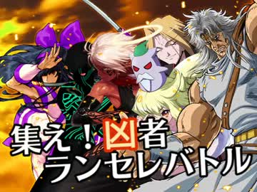 【MUGEN】集え！凶者ランセレバトル Part.32