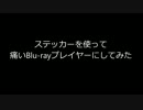 ステッカー使って痛いBlu-rayプレイヤー