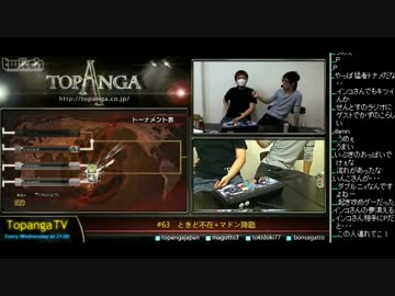 TOPANGA TV #63 ときど不在＋マドン降臨 スパ4トナメ マドン編2 (5/5)2012.10.10