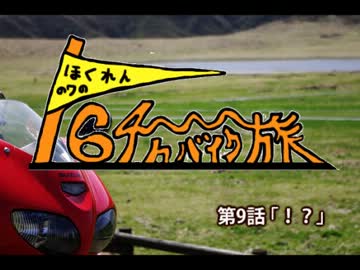 １６４時間で北海道バイク旅 part.09