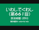 いわしでぐわし（第661回）