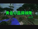 【minecraft】黄昏の森探検隊　だい４【VOICEROID実況】