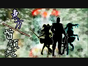 【東方首領蛇】　片目の蛇が幻想入り　第四十五話