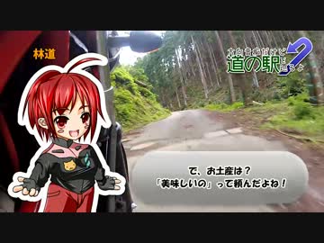 方向音痴だけど道の駅を巡るよ Part.20