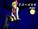 【東方アレンジ】宵闇の夜想曲【妖魔夜行】