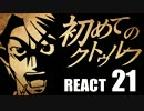 【初心者向け】初めてのクトゥルフ　REACT21【クトゥルフ神話TRPG】